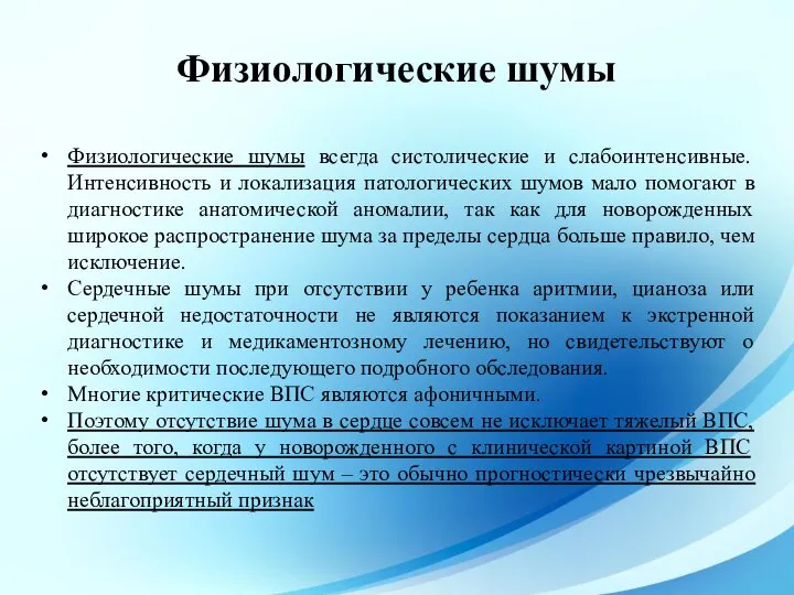 Физиологические шумы всегда систолические и слабоинтенсивные. Интенсивность и локализация патологических шумов