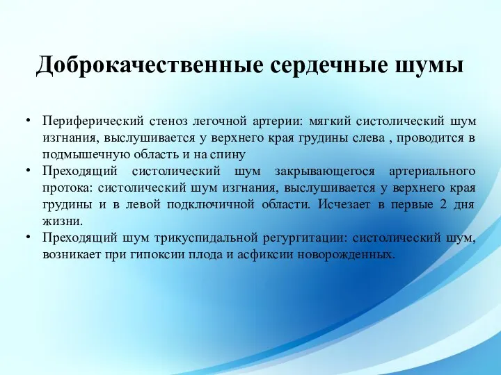 Периферический стеноз легочной артерии: мягкий систолический шум изгнания, выслушивается у верхнего