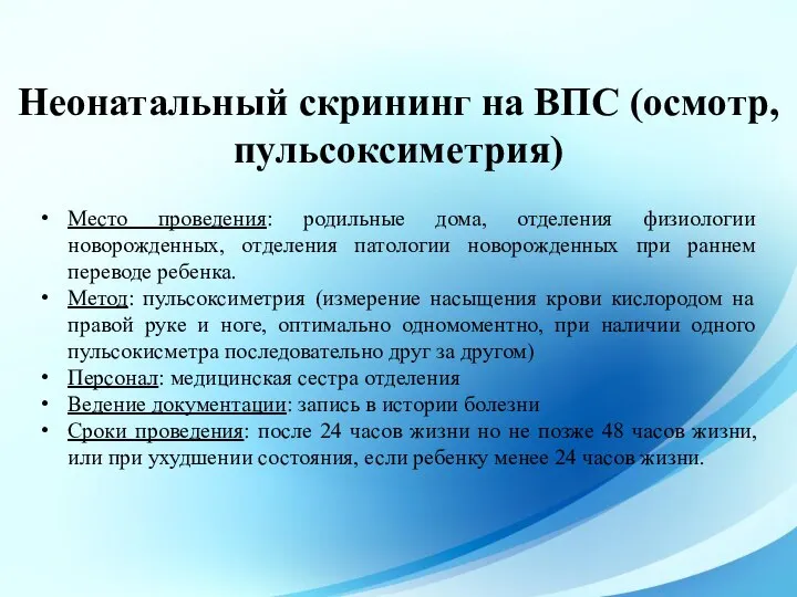 Место проведения: родильные дома, отделения физиологии новорожденных, отделения патологии новорожденных при