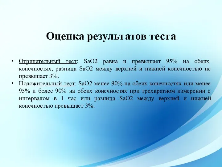 Отрицательный тест: SaO2 равна и превышает 95% на обеих конечностях, разница