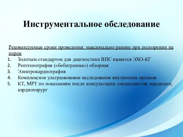 Рекомендуемые сроки проведения: максимально ранние при подозрении на порок Золотым стандартом