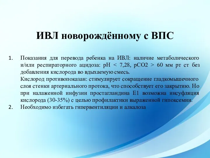 Показания для перевода ребенка на ИВЛ: наличие метаболического и/или респираторного ацидоза: