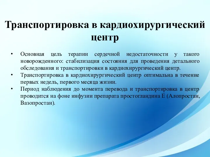 Основная цель терапии сердечной недостаточности у такого новорожденного: стабилизация состояния для