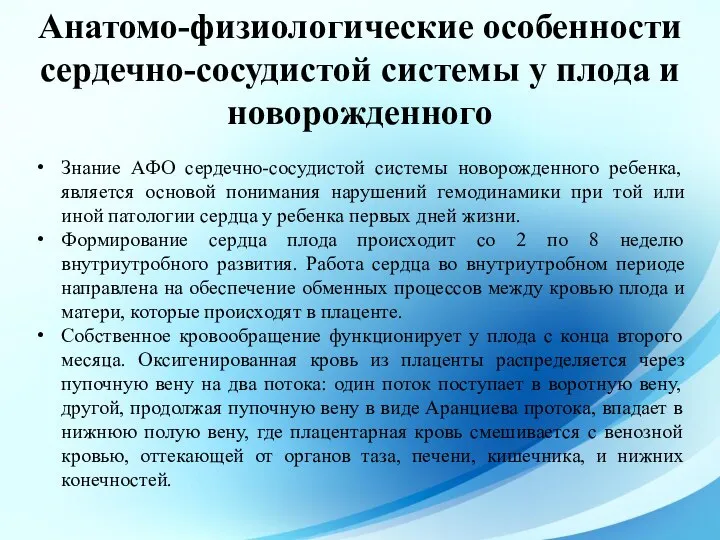 Знание АФО сердечно-сосудистой системы новорожденного ребенка, является основой понимания нарушений гемодинамики