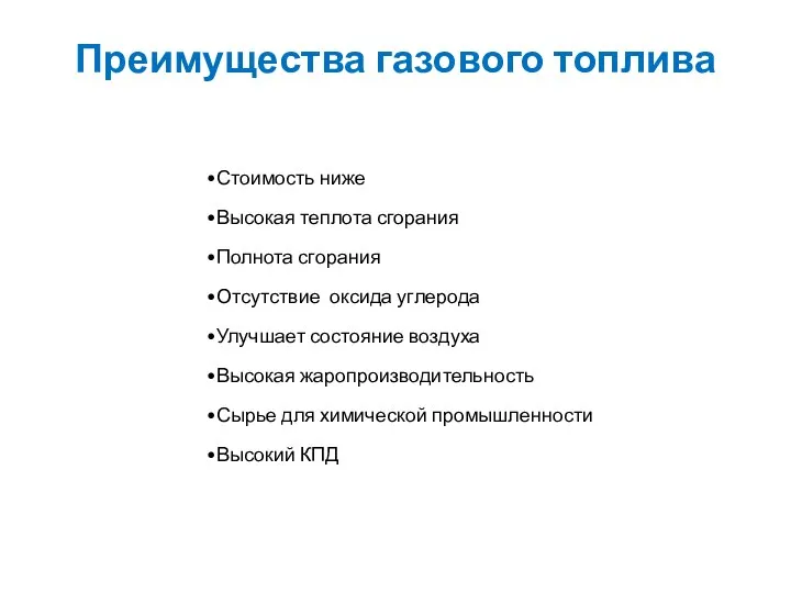 Преимущества газового топлива Стоимость ниже Высокая теплота сгорания Полнота сгорания Отсутствие