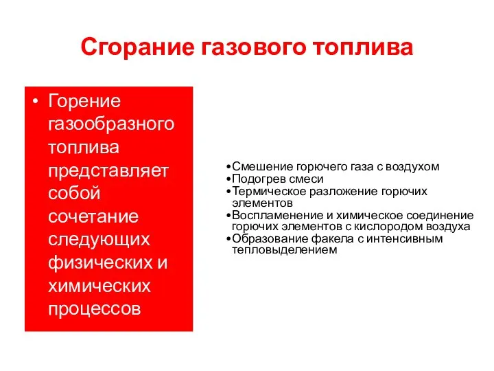 Сгорание газового топлива Смешение горючего газа с воздухом Подогрев смеси Термическое