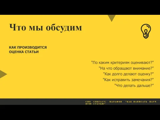 "По каким критериям оценивают?" "На что обращают внимание?" "Как долго делают