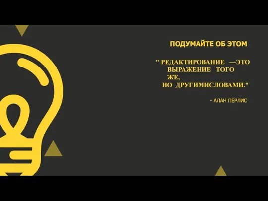 " РЕДАКТИРОВАНИЕ — ЭТО ВЫРАЖЕНИЕ ТОГО ЖЕ, НО ДРУГИМИ СЛОВАМИ." ПОДУМАЙТЕ ОБ ЭТОМ - АЛАН ПЕРЛИС