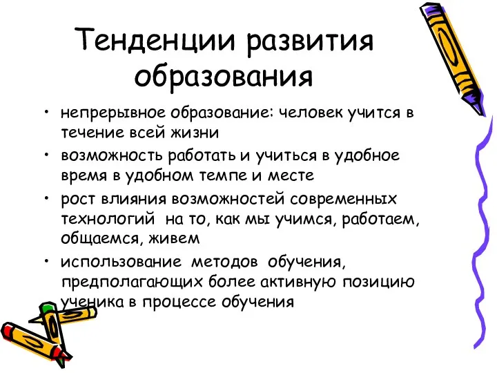 Тенденции развития образования непрерывное образование: человек учится в течение всей жизни