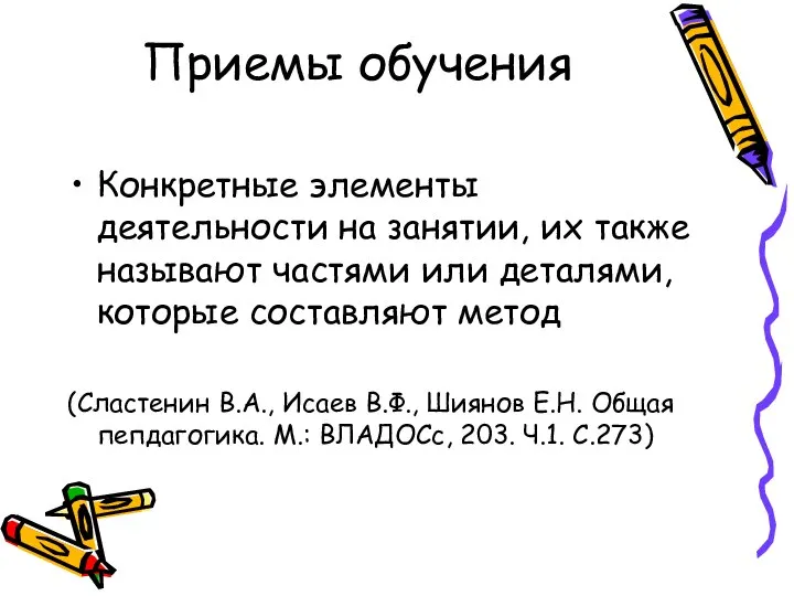 Приемы обучения Конкретные элементы деятельности на занятии, их также называют частями