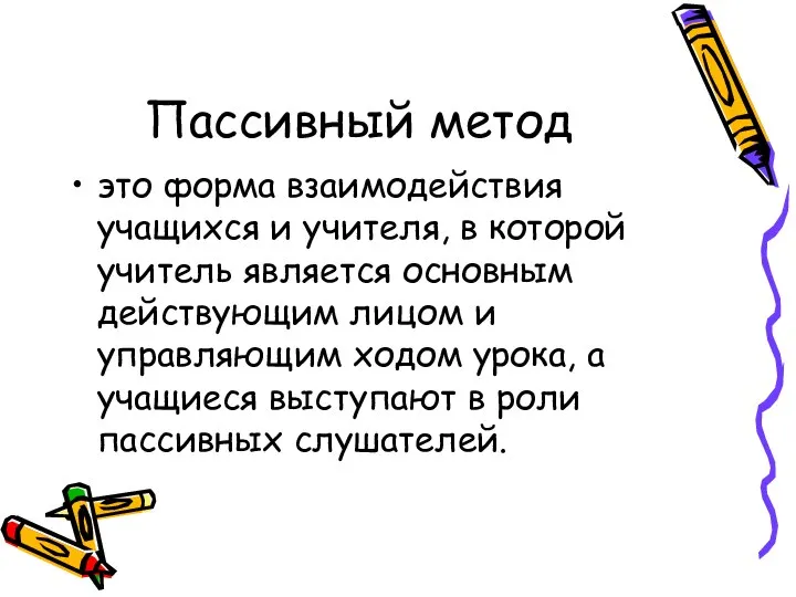 Пассивный метод это форма взаимодействия учащихся и учителя, в которой учитель