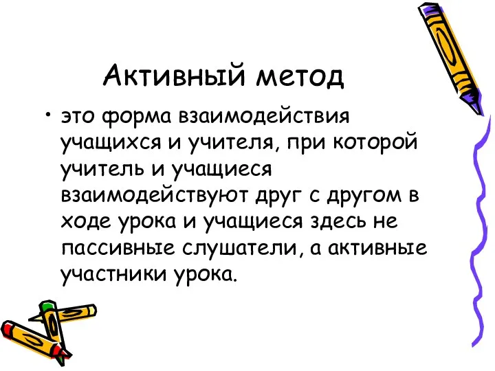 Активный метод это форма взаимодействия учащихся и учителя, при которой учитель