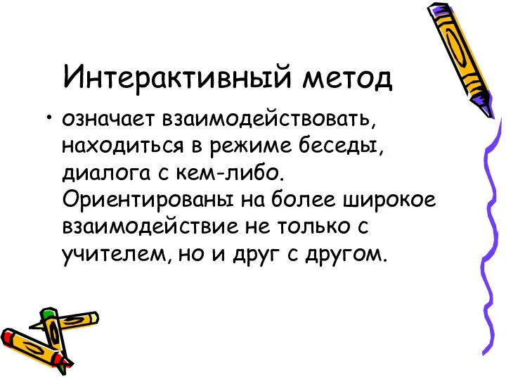 Интерактивный метод означает взаимодействовать, находиться в режиме беседы, диалога с кем-либо.