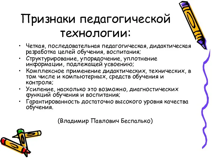 Признаки педагогической технологии: Четкая, последовательная педагогическая, дидактическая разработка целей обучения, воспитания;