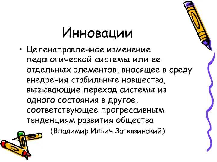 Инновации Целенаправленное изменение педагогической системы или ее отдельных элементов, вносящее в