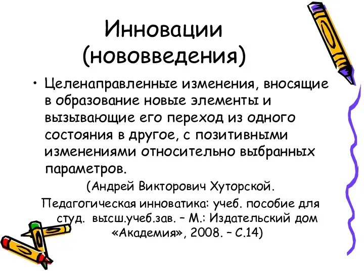 Инновации (нововведения) Целенаправленные изменения, вносящие в образование новые элементы и вызывающие