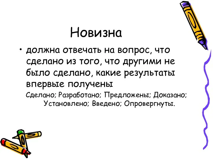 Новизна должна отвечать на вопрос, что сделано из того, что другими