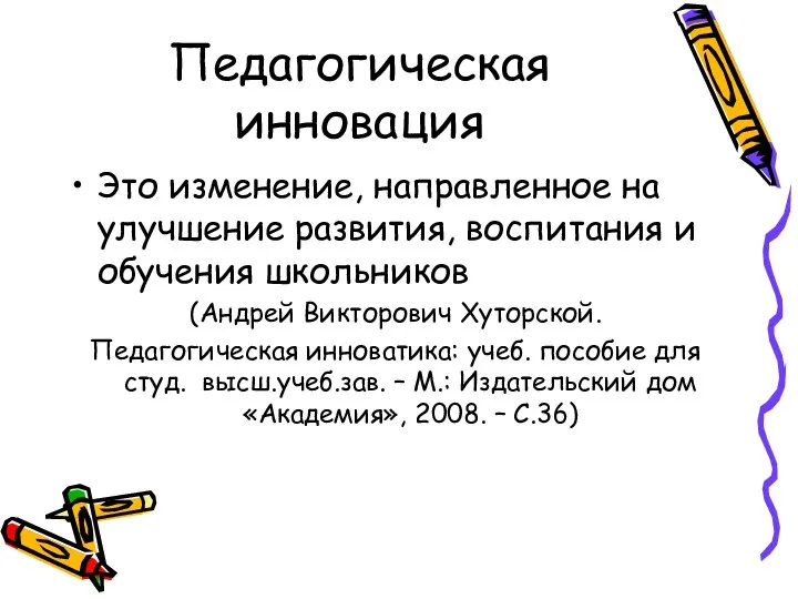 Педагогическая инновация Это изменение, направленное на улучшение развития, воспитания и обучения