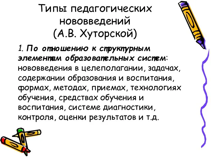 Типы педагогических нововведений (А.В. Хуторской) 1. По отношению к структурным элементам