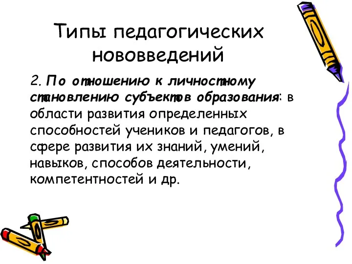 Типы педагогических нововведений 2. По отношению к личностному становлению субъектов образования: