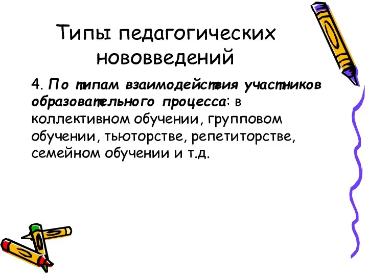 Типы педагогических нововведений 4. По типам взаимодействия участников образовательного процесса: в