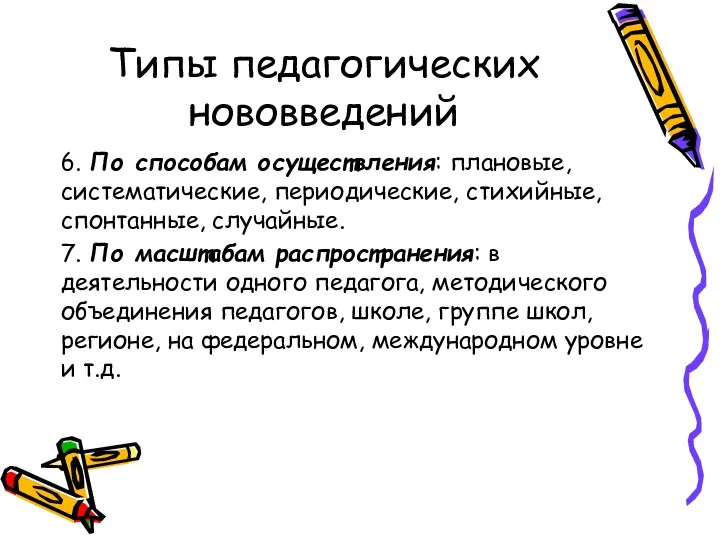 Типы педагогических нововведений 6. По способам осуществления: плановые, систематические, периодические, стихийные,