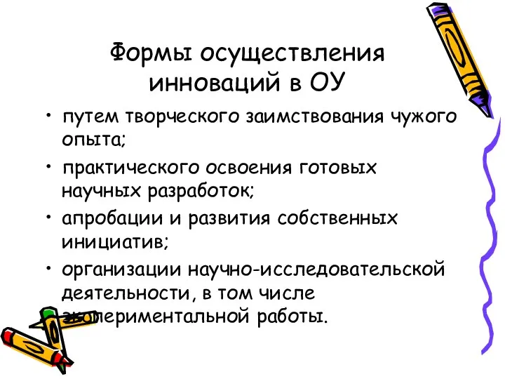 Формы осуществления инноваций в ОУ путем творческого заимствования чужого опыта; практического