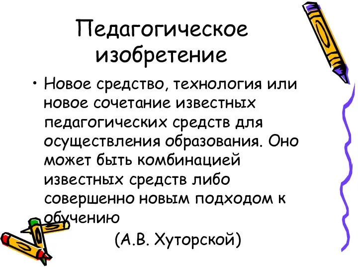 Педагогическое изобретение Новое средство, технология или новое сочетание известных педагогических средств