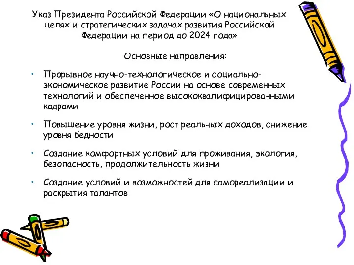 Указ Президента Российской Федерации «О национальных целях и стратегических задачах развития