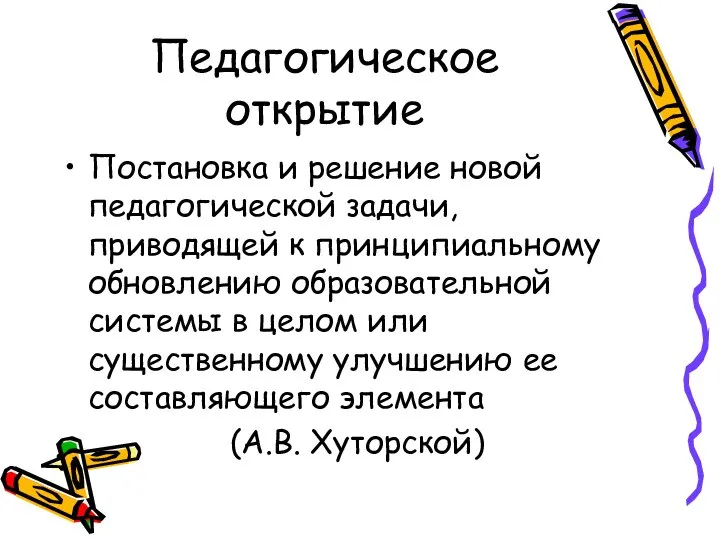 Педагогическое открытие Постановка и решение новой педагогической задачи, приводящей к принципиальному