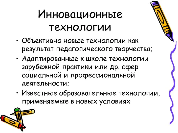 Инновационные технологии Объективно новые технологии как результат педагогического творчества; Адаптированные к