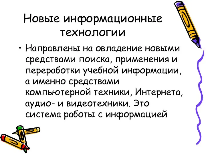 Новые информационные технологии Направлены на овладение новыми средствами поиска, применения и