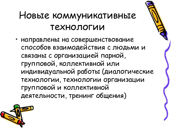 Новые коммуникативные технологии направлены на совершенствование способов взаимодействия с людьми и