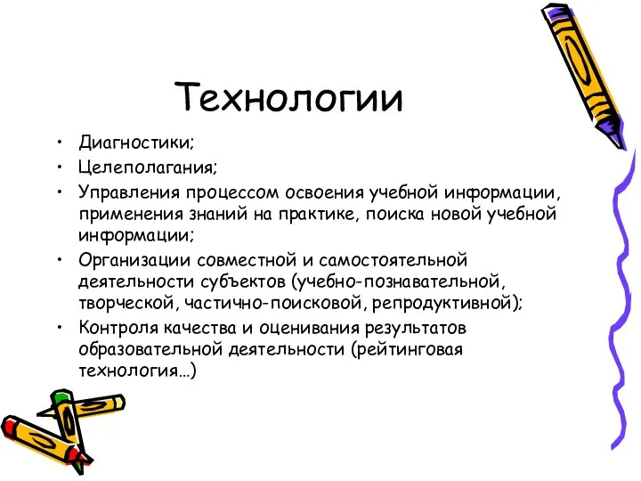 Технологии Диагностики; Целеполагания; Управления процессом освоения учебной информации, применения знаний на