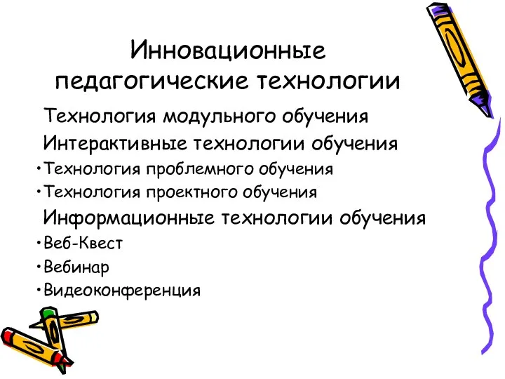 Инновационные педагогические технологии Технология модульного обучения Интерактивные технологии обучения Технология проблемного