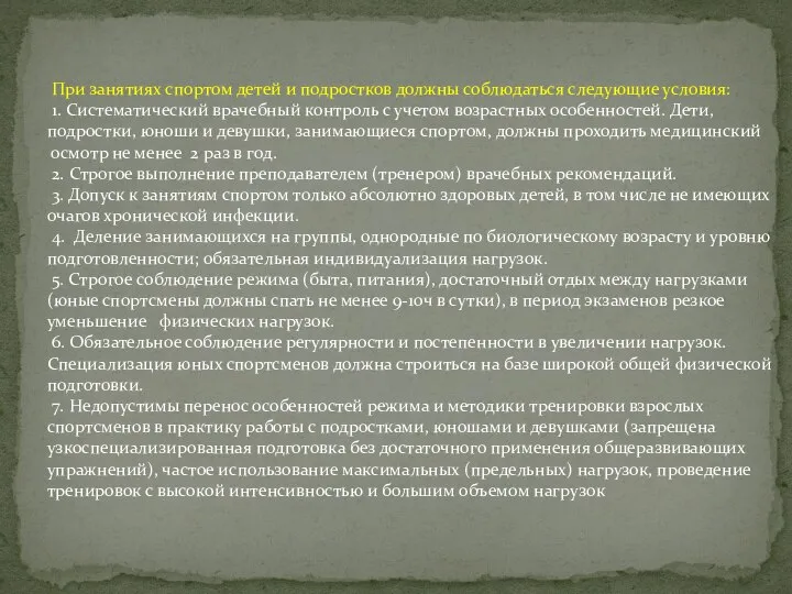 При занятиях спортом детей и подростков должны соблюдаться следующие условия: 1.