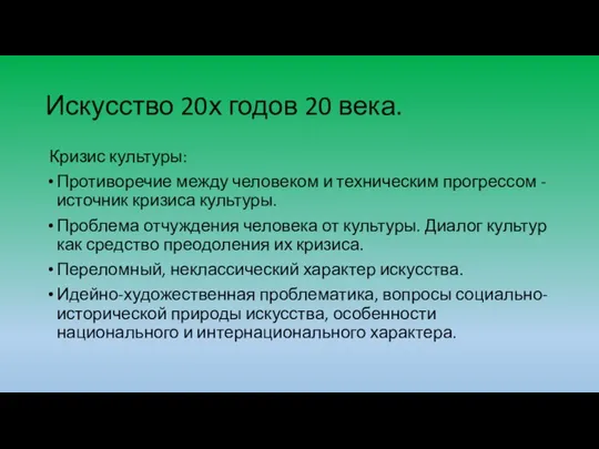 Искусство 20х годов 20 века. Кризис культуры: Противоречие между человеком и