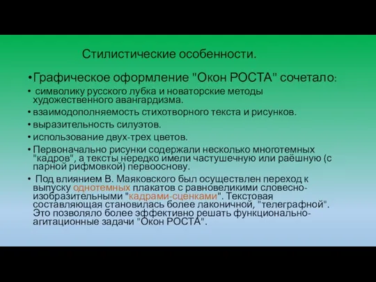 Стилистические особенности. Графическое оформление "Окон РОСТА" сочетало: символику русского лубка и