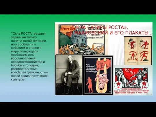 "Окна РОСТА" решали задачи не только политической агитации, но и сообщали