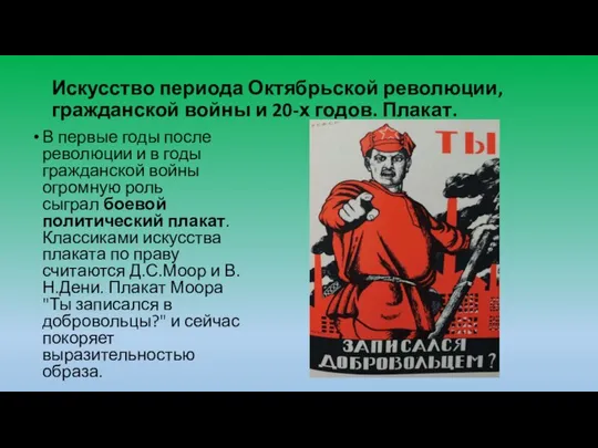 Искусство периода Октябрьской революции, гражданской войны и 20-х годов. Плакат. В