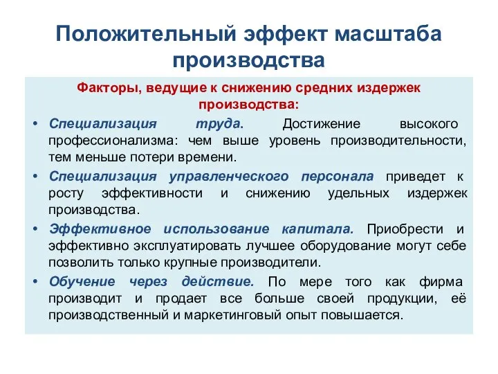 Положительный эффект масштаба производства Факторы, ведущие к снижению средних издержек производства: