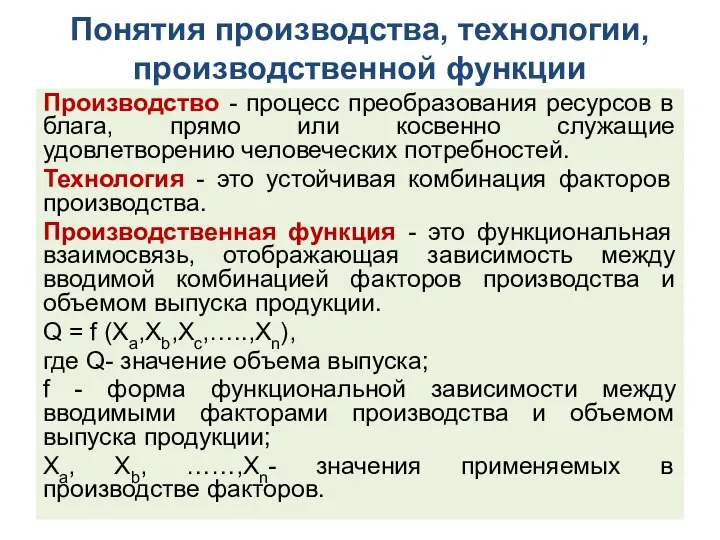 Понятия производства, технологии, производственной функции Производство - процесс преобразования ресурсов в