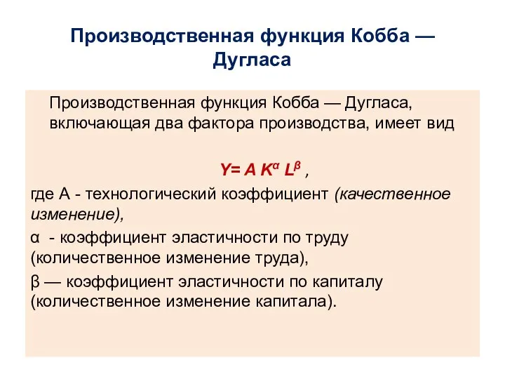 Производственная функция Кобба — Дугласа Производственная функция Кобба — Дугласа, включающая