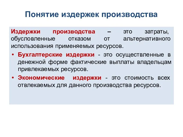 Понятие издержек производства Издержки производства – это затраты, обусловленные отказом от