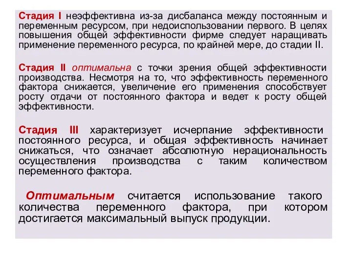 Стадия I неэффективна из-за дисбаланса между постоянным и переменным ресурсом, при