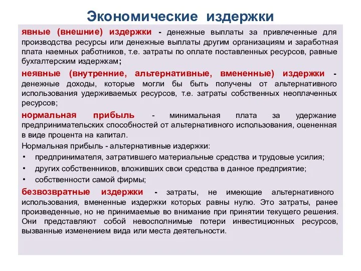 Экономические издержки явные (внешние) издержки - денежные выплаты за привлеченные для