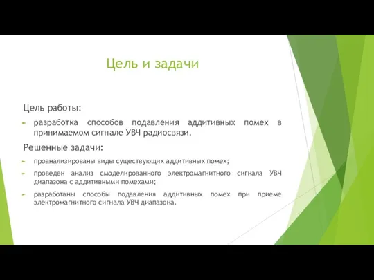 Цель и задачи Цель работы: разработка способов подавления аддитивных помех в