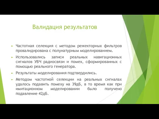 Валидация результатов Частотная селекция с методом режекторных фильтров провалидирована с полунатурным