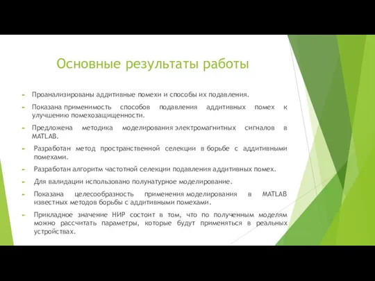 Основные результаты работы Проанализированы аддитивные помехи и способы их подавления. Показана