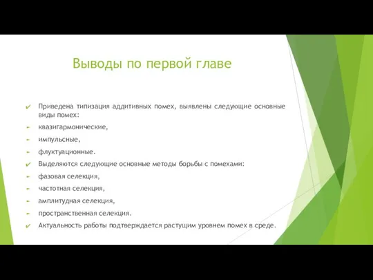 Выводы по первой главе Приведена типизация аддитивных помех, выявлены следующие основные